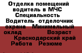 Отделка помещений..водитель в МЧС › Специальность ­ Водитель..отделочник.охрана › Минимальный оклад ­ 27 000 › Возраст ­ 42 - Краснодарский край Работа » Резюме   